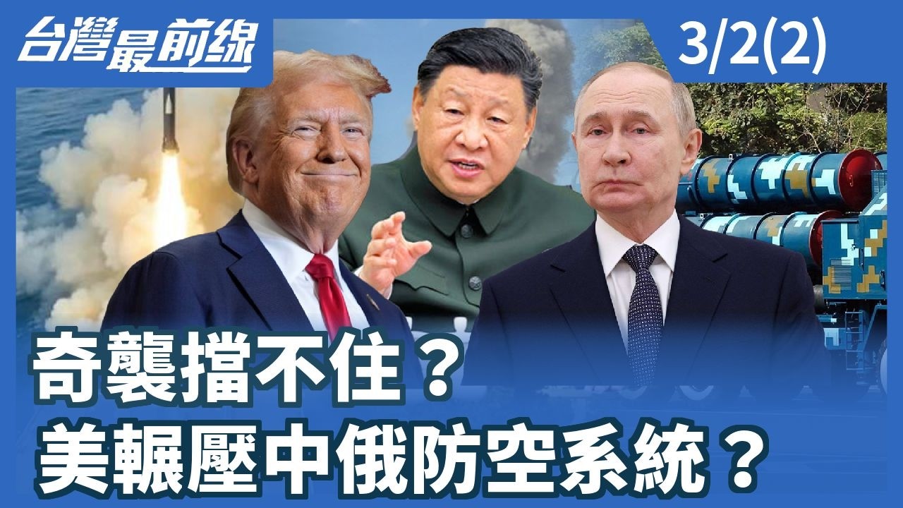 奇襲擋不住？美輾壓中俄防空系統？【台灣最前線】2026.03.02 (2)