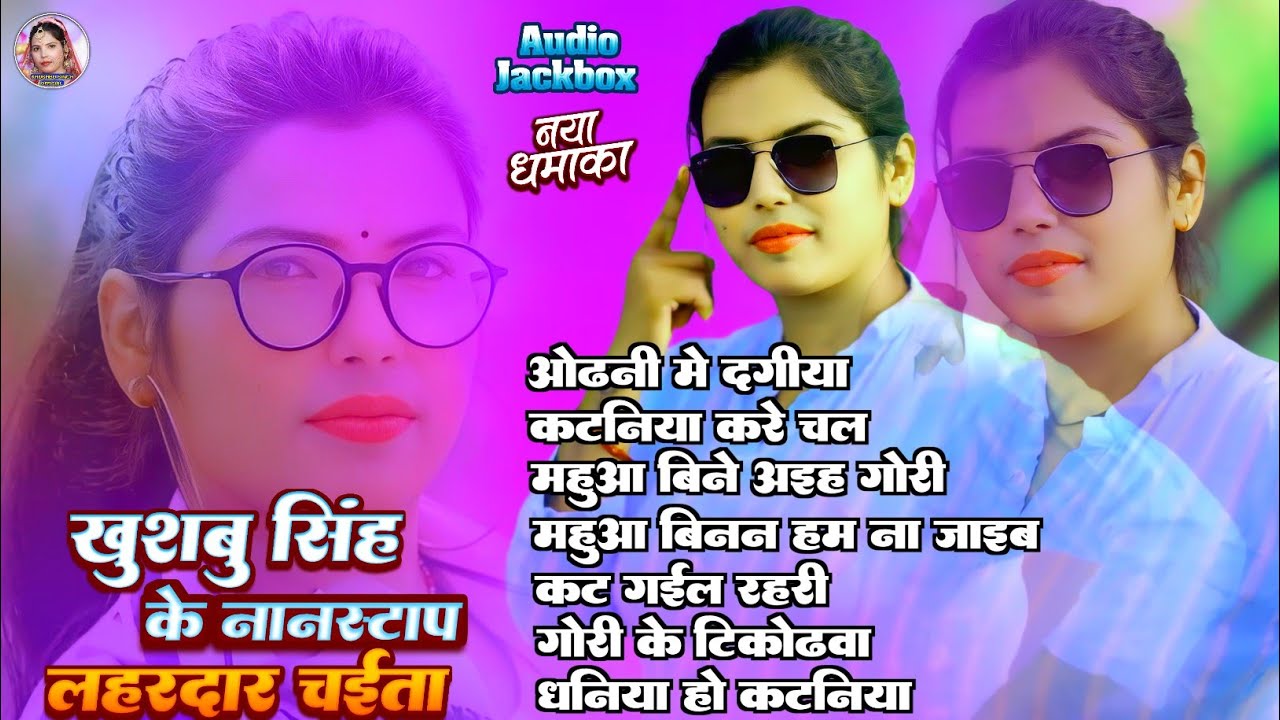 #Nonstop। खुशबु सिंह का नॉनस्टॉप चइता। #Khushbusingh। Bhojpuri Live Chaita 2026। ओढ़नी मे दगिया।