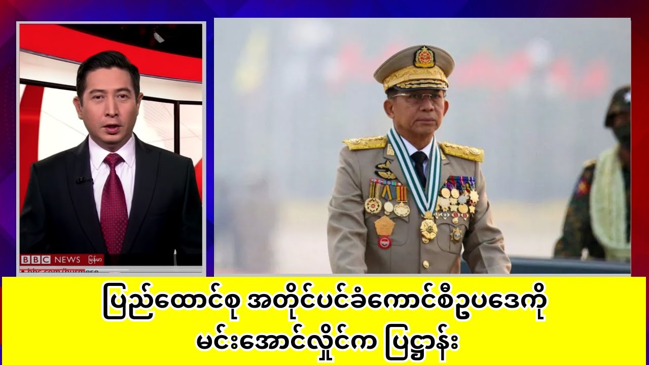 ပြည်ထောင်စု အတိုင်ပင်ခံကောင်စီဥပဒေကို မင်းအောင်လှိုင်က ပြဋ္ဌာန်း