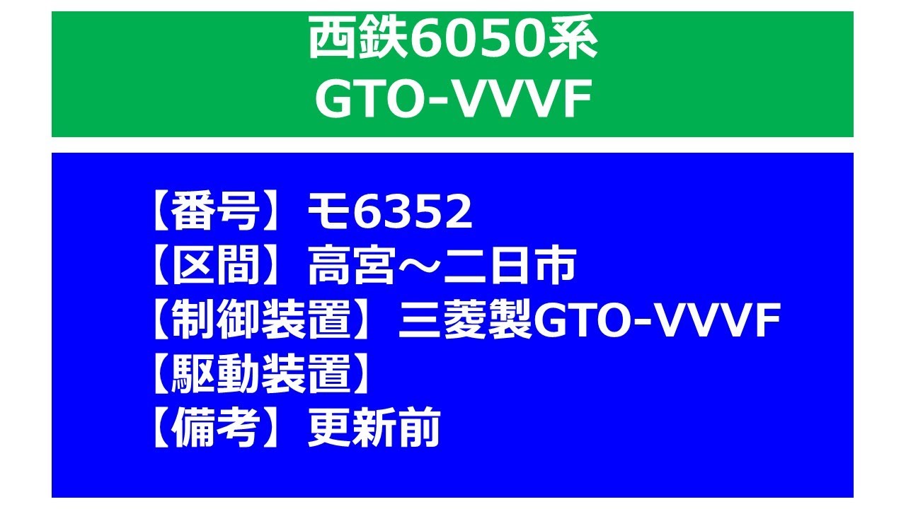 【鉄道走行音】西鉄6050系_機器更新前_三菱GTO-VVVF