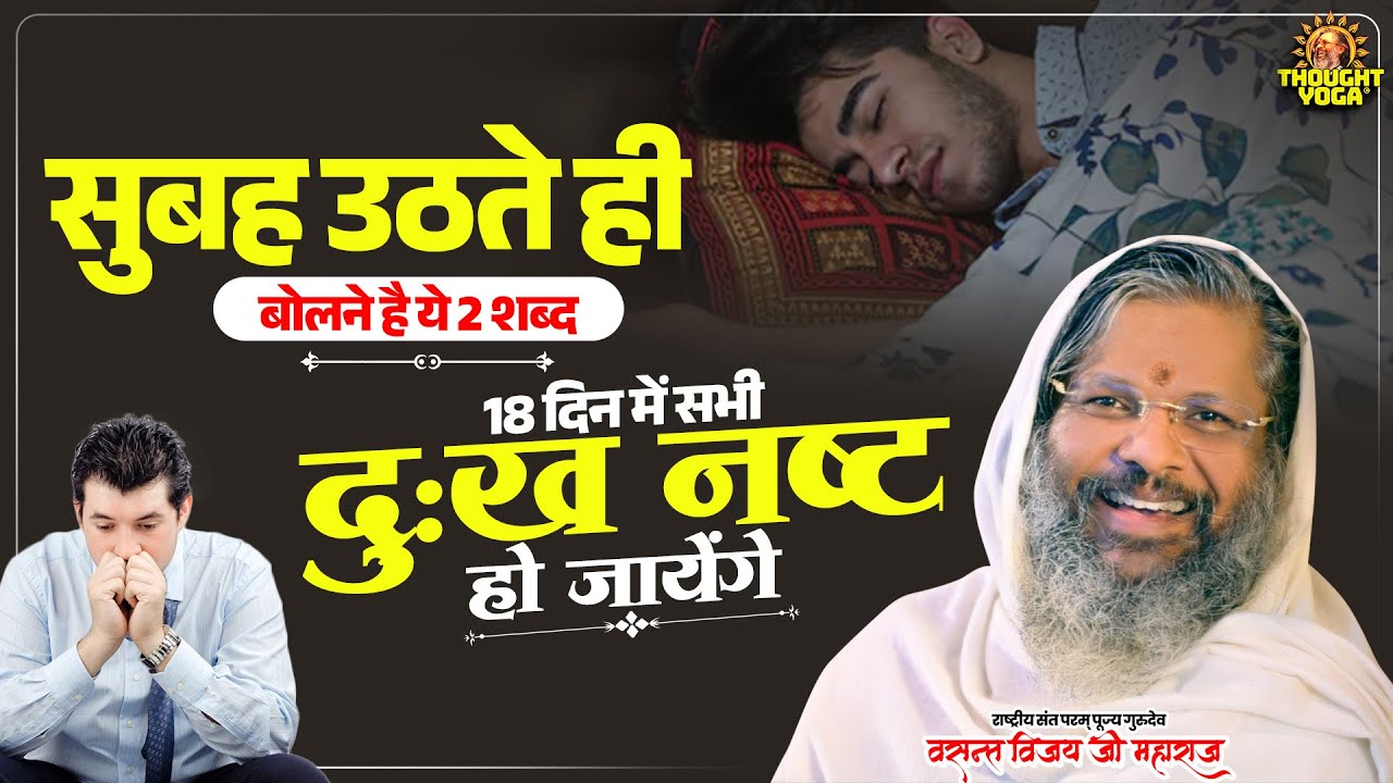 सुबह उठते ही बोलने है ये 2 शब्द - 18 दिन में सभी #दुःख नष्ट हो जायेंगे | Vasanth Vijay ji Maharaj