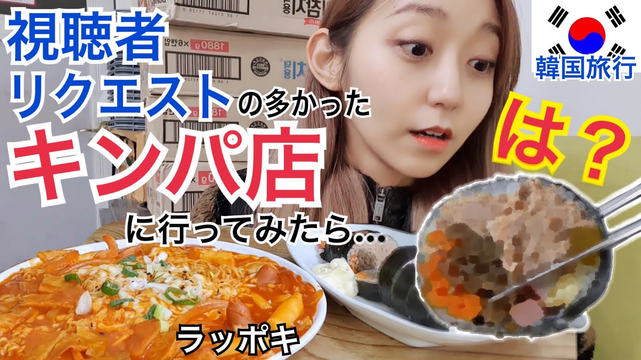 【韓国旅行】視聴者リクエストの多かった大学生に人気のキンパ店に行ってみたんだけど【モッパン】