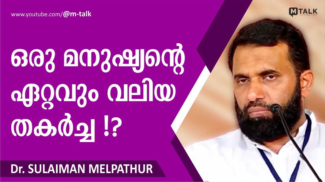 ഒരു മനുഷ്യന്റെ ഏറ്റവും വലിയതകര്‍ച്ച അത് മാനസിക തകര്‍ച്ചയാണ് | Dr. Sulaiman Melpathur Motivation Talk