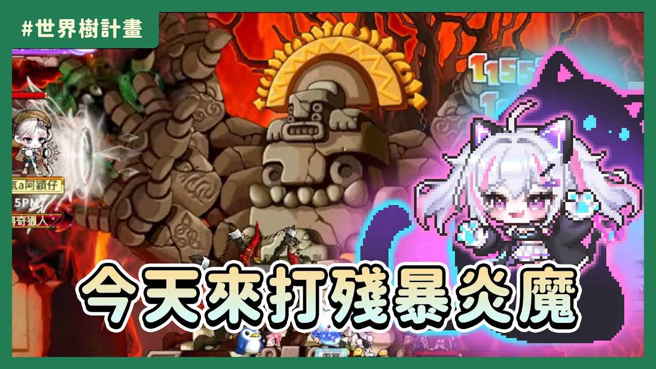 新楓之谷/Artale【炎魔團】今天先來打炎魔｜老祖宗又不給遺產了QQ #世界樹計畫