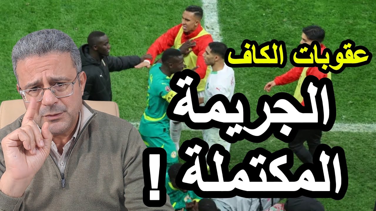 الكاف تساوي بين مُشعل الفوضى وضحيتها I عقوبة مدرب السنغال في ثوب البراءة I الكاف شاهدت مباراة أخرى