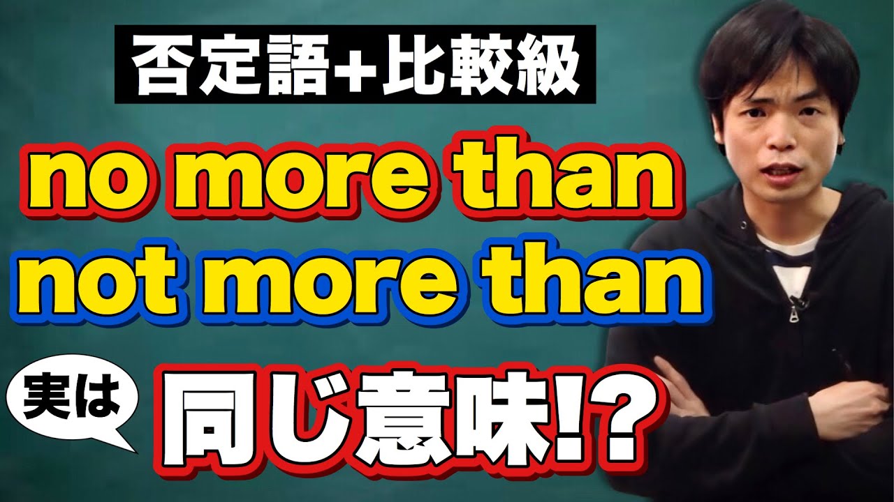 否定語＋比較級①富士山構文とno more than【基礎英文法講座第73講】