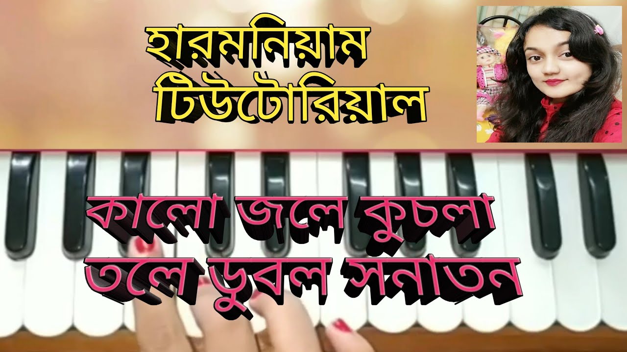 Kalo jole kuchla tole //Harmonium tutorial //কালো জলে কুচলা তলে ডুবল সনাতন //বাংলা গান