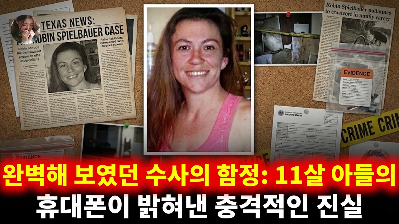 완벽해 보였던 수사의 함정: 11살 아들의 휴대폰이 밝혀낸 충격적인 진실 | 로빈 스필바우어