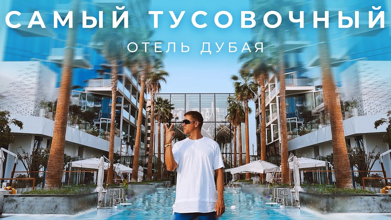 Самый тусовочный отель Дубая - Five Palm Hotel. Lamborghini или Rolls-Royces?