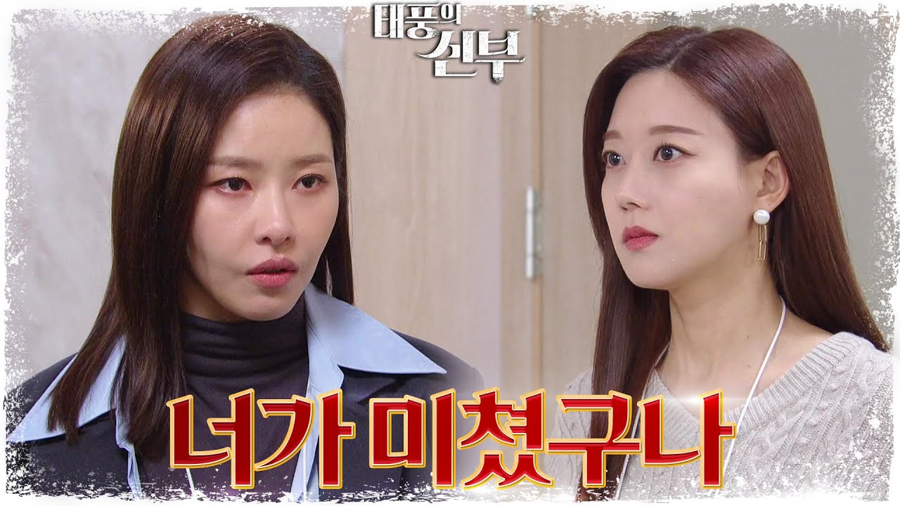 ＂겨우 이정도 가지고?＂오승아를 향해 자신의 광기를 보여주는 박하나의 진면목!  [태풍의 신부] | KBS 221223 방송