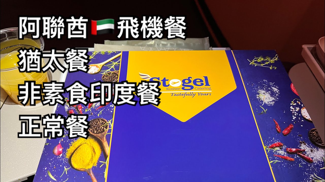 阿聯酋🇦🇪飛機飛機餐：猶太餐、非素食印度餐、正常餐 #glattkosher