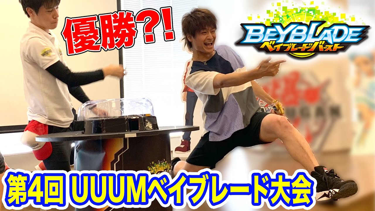 ベイブレード&爆丸UUUM大会個人戦1位奪還なるか?!【ベイブレードバースト】BEYBLADE BURST