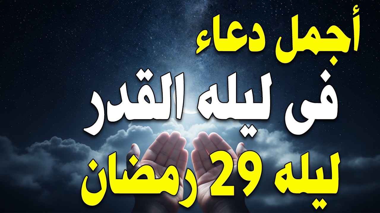 دعاء ليلة القدرليلة الخميس 29 رمضان 2026 مكتوب كامل | دعاء ليلة القدر المستجاب لجلب الرزق والفرج