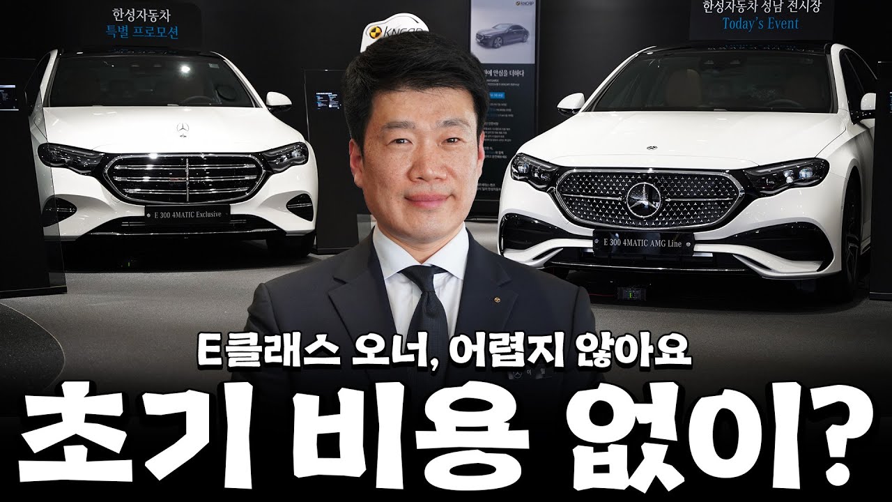 E클래스, E300 초기 비용 없이 가능하다?? [이일의 E300 AMG Line, 익스클루시브]