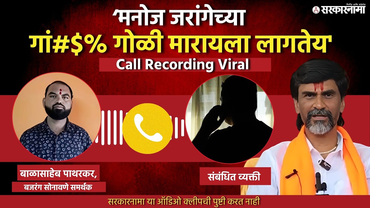 &lsquo;मनोज जरांगेला गो$%# मारायला लागतेय' Call Recording Viral, Manoj Jarange, Balasaheb Patharkar, Parli