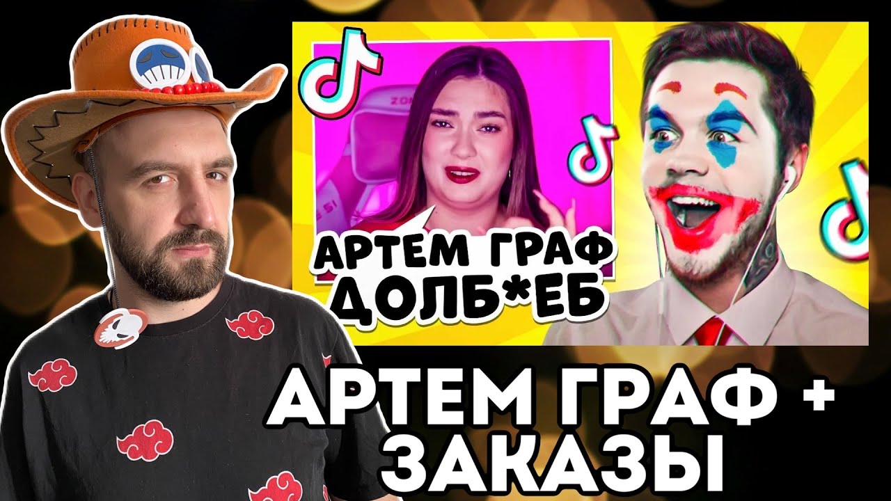 ФЕМИНИСТКА И АРТЕМ ГРАФ + ЗАКАЗЫ
