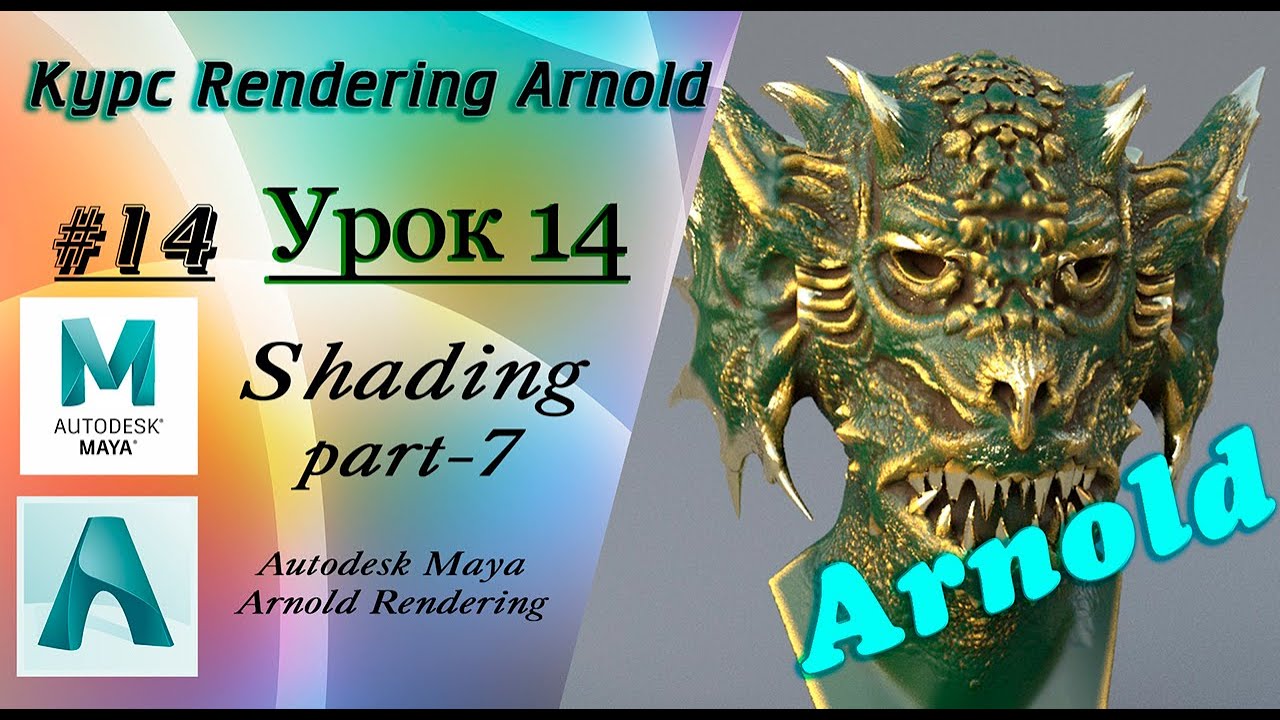 Курс Rendering Arnold. Урок 14.