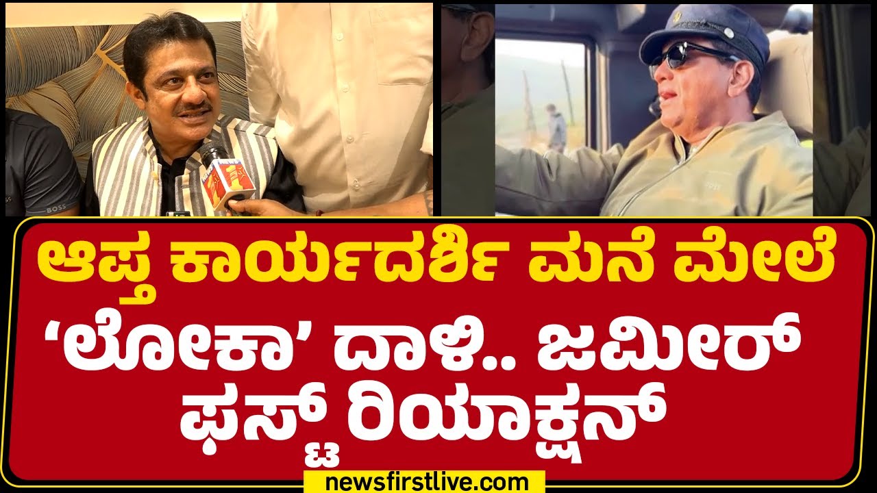 BZ Zameer Ahmed Khan : ನಿಮ್ಮ ಕೆಲ ಆಸ್ತಿ Sarfaraz Khan​ ಹೆಸರಲ್ಲಿ ಇದ್ಯಾ ?| Lokayukta Raid | @newsfirst