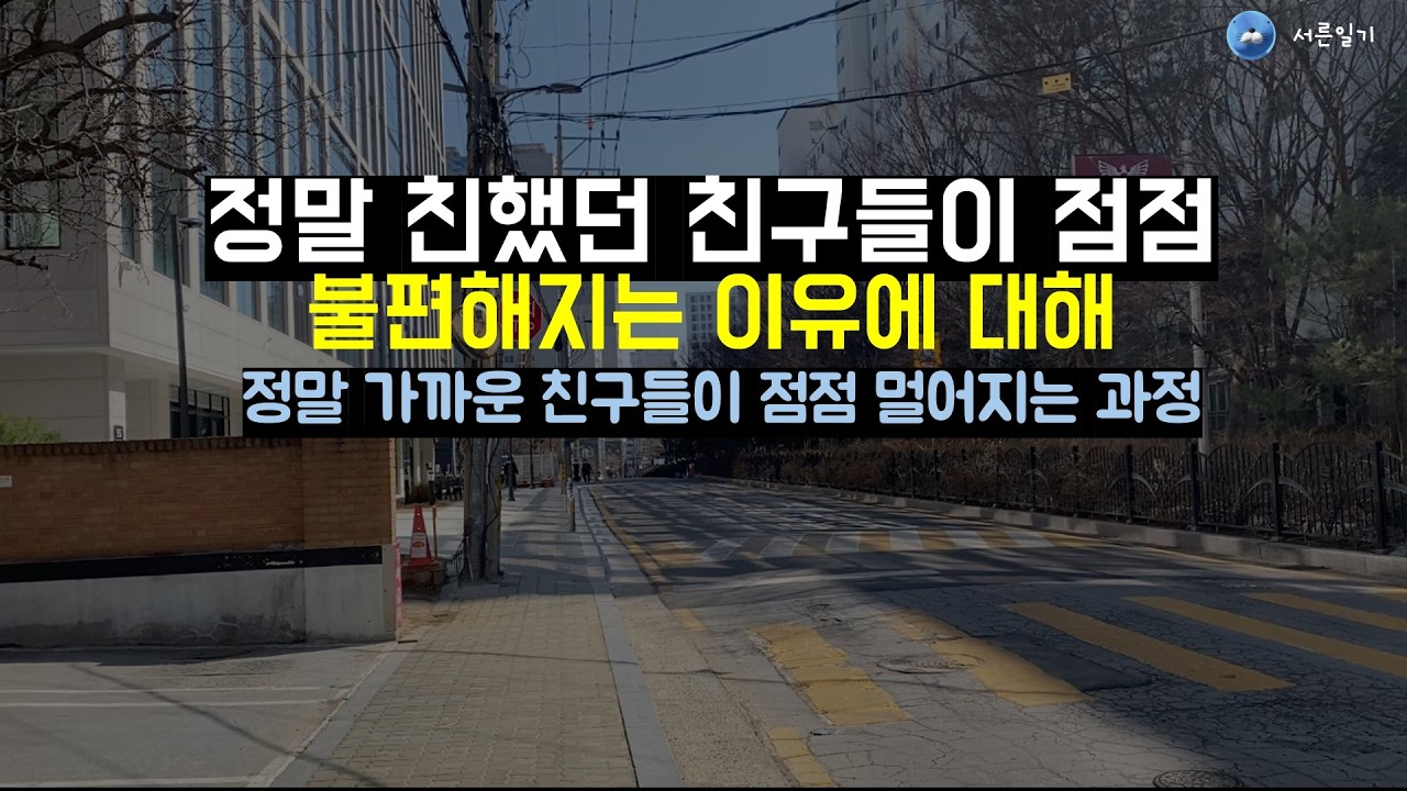 정말 친했던 친구들이 점점 멀어지는 이유