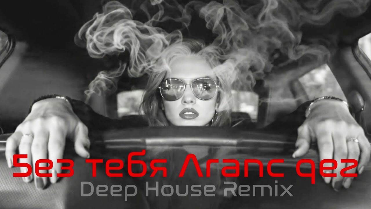JANAGA – Без тебя Aranc qez ♕ Deep House Remix | Vibora Muzik