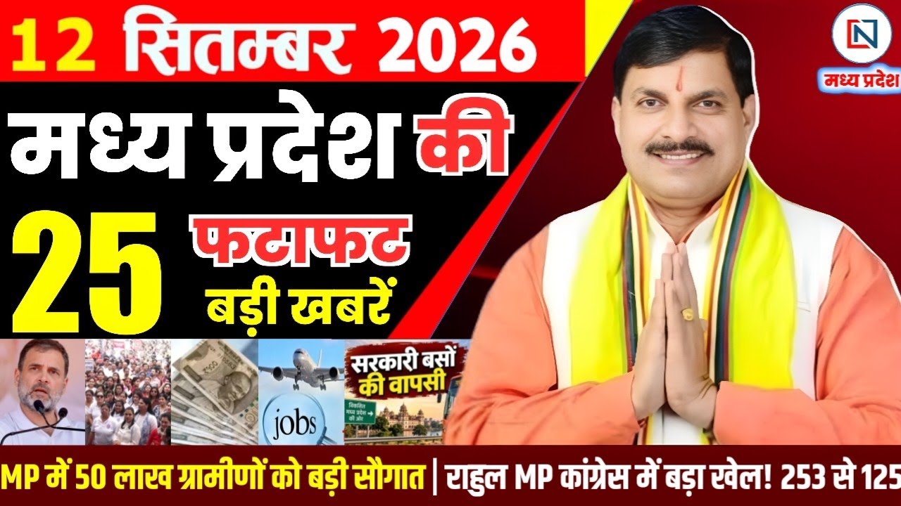 12 September 2026 Madhya Pradesh News Bhopal Samachar, Clean News MP  मध्यप्रदेश समाचार भोपाल समाचार