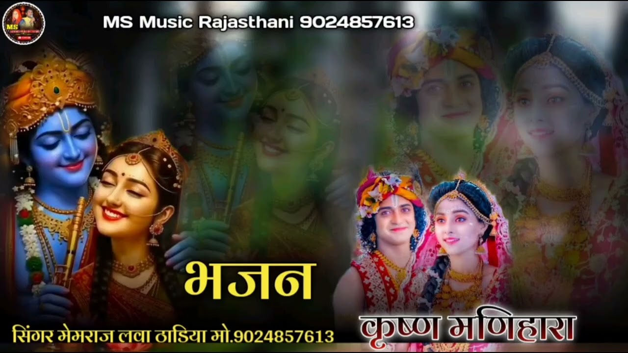 कृष्णा मणिहार !! बाग ने बगीची दोई बावड़ी !! सिंगर मेंमराज लवा ठाडिया