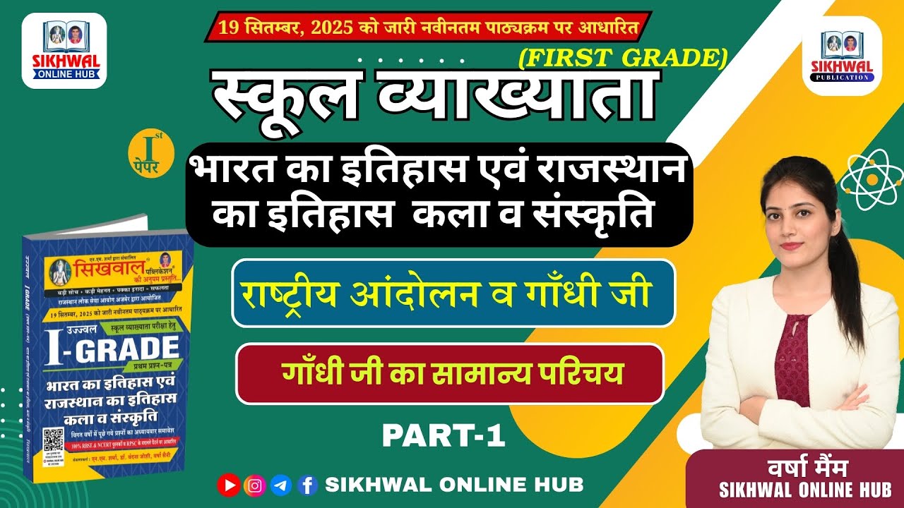 गाँधी जी का सामान्य परिचय 01  | First Grade INDIAN HISTORY Paper-1 Classes BY Varsha Maim