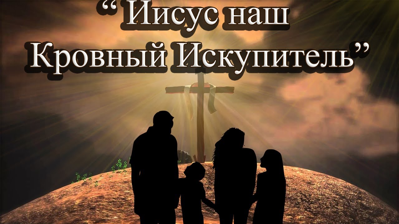 Иисус наш Кровный Искупитель. Часть 2.