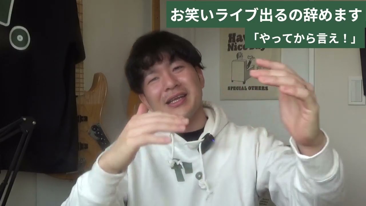 【ありがとうございました】お笑いライブに出るの辞めます。【でも、お笑いライブ出ます】