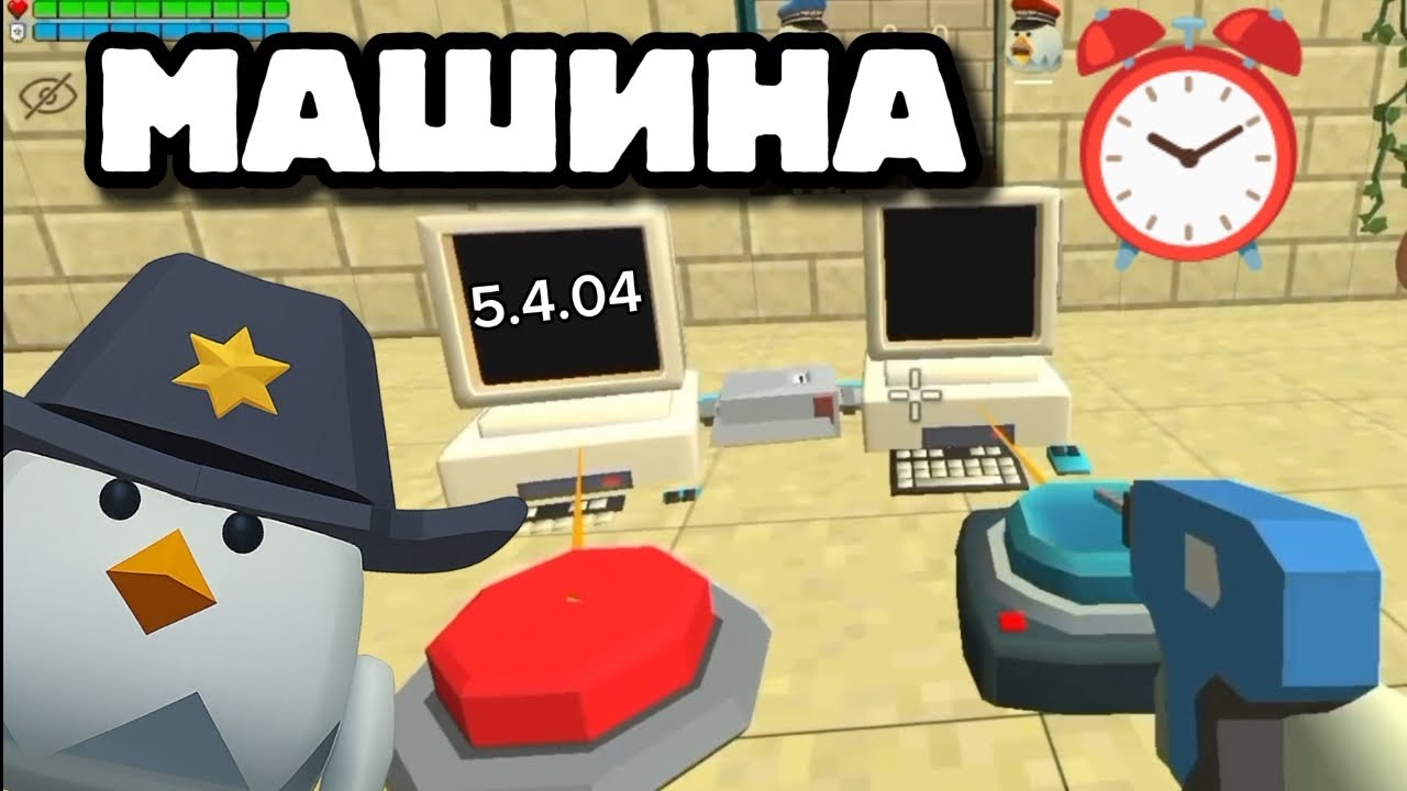 МАШИНА ВРЕМЕНИ В ЧИКЕН ГАНЕ 😱5.4.04