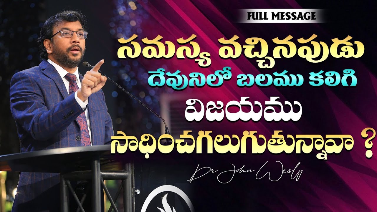సమస్య వచ్చినపుడు దేవునిలో బలము కలిగి విజయము సాధించగలుగుతున్నావా? | Dr John Wesly | #CWC