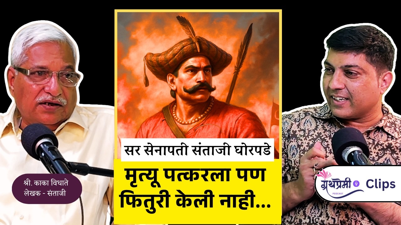 सरसेनापती संताजी घोरपडे यांना कोणी मारले..? | Kaka Vidhate | Santaji Ghorpade | #history