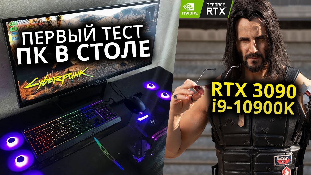 Первый тест ПК В СТОЛЕ с RTX 3090 в Cyberpunk 2077
