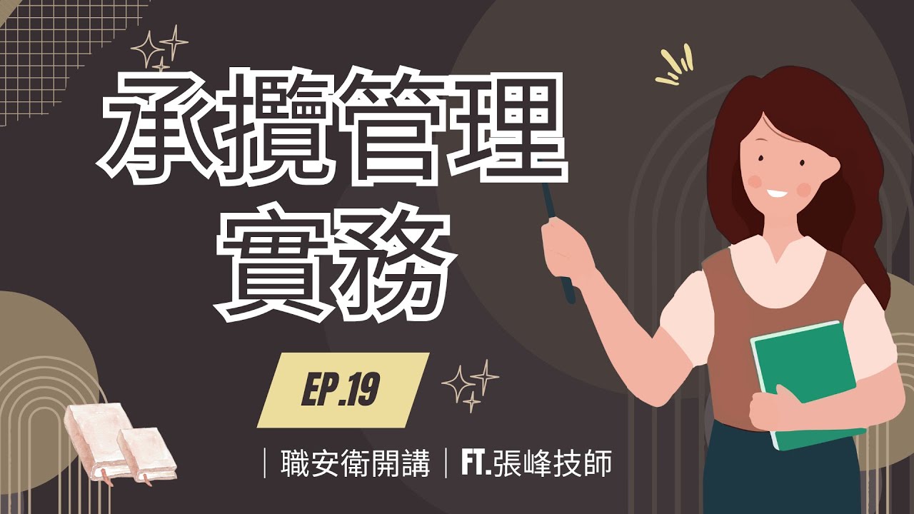 ｜職安衛開講｜ EP.19 承攬管理實務  ft.張峰技師