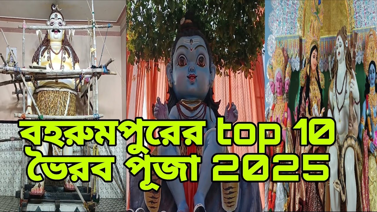 বহরমপুর শহরের Top 10 ভৈরব দেখুন একনজরে  😱 Berhampore Bhairav Puja 2025 😱