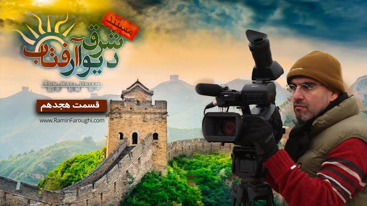 مستند شرق، دیوار، آفتاب | قسمت هجدهم