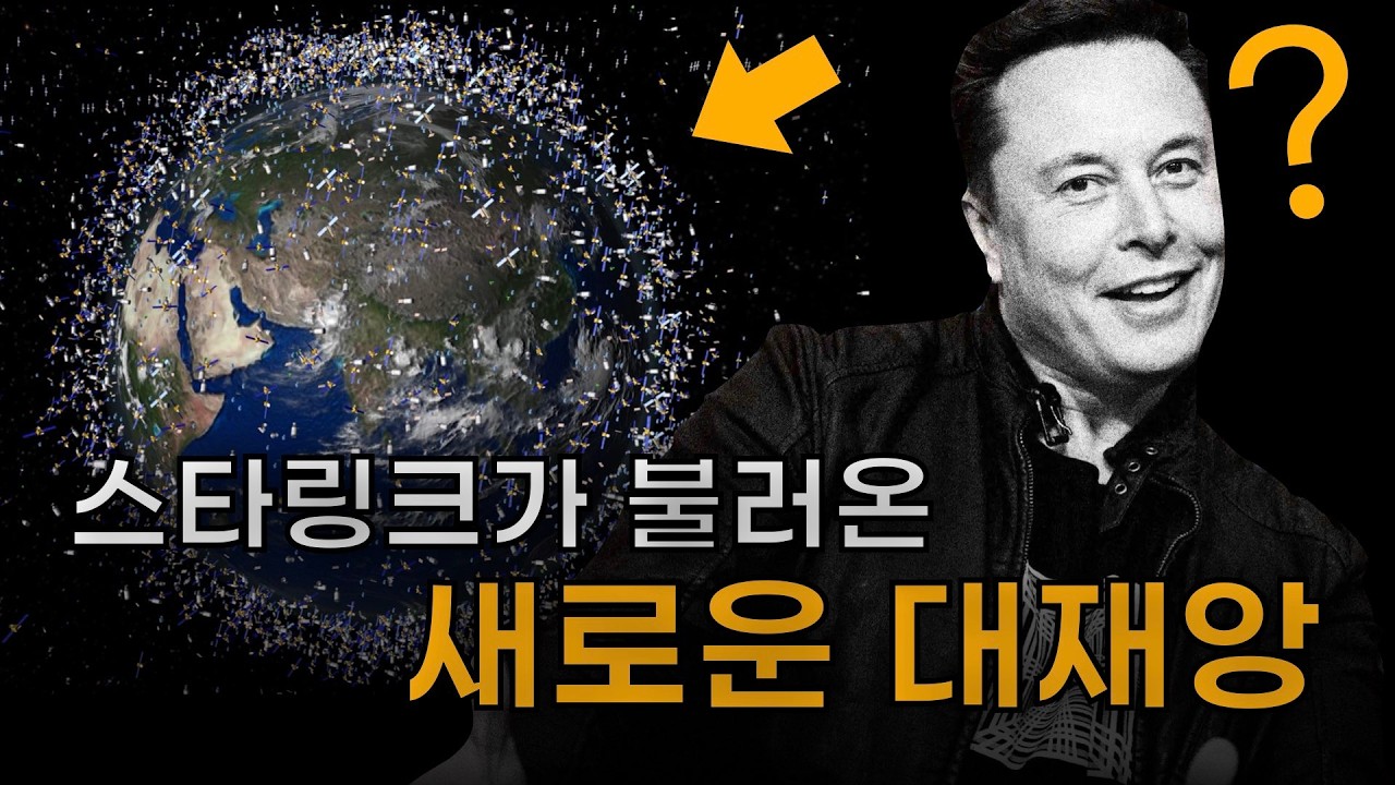 머스크의 스타링크가 불러온 천문학적 대재앙의 시대