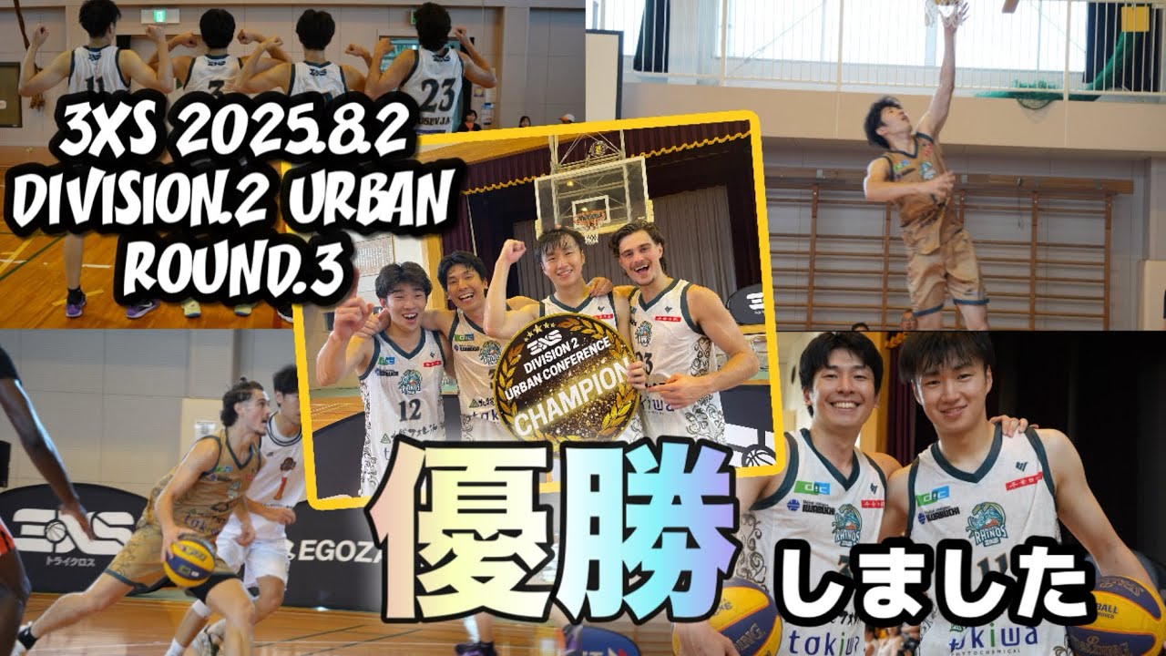 【優勝！】3XS(トライクロス)D2をROUND3連覇しました🏀