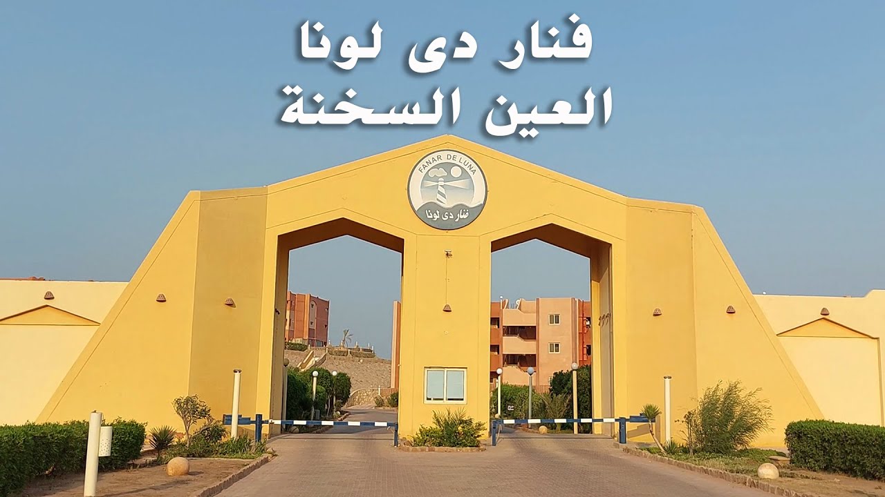 فنار دى لونا بالعين السخنة  | Fanar de Luna