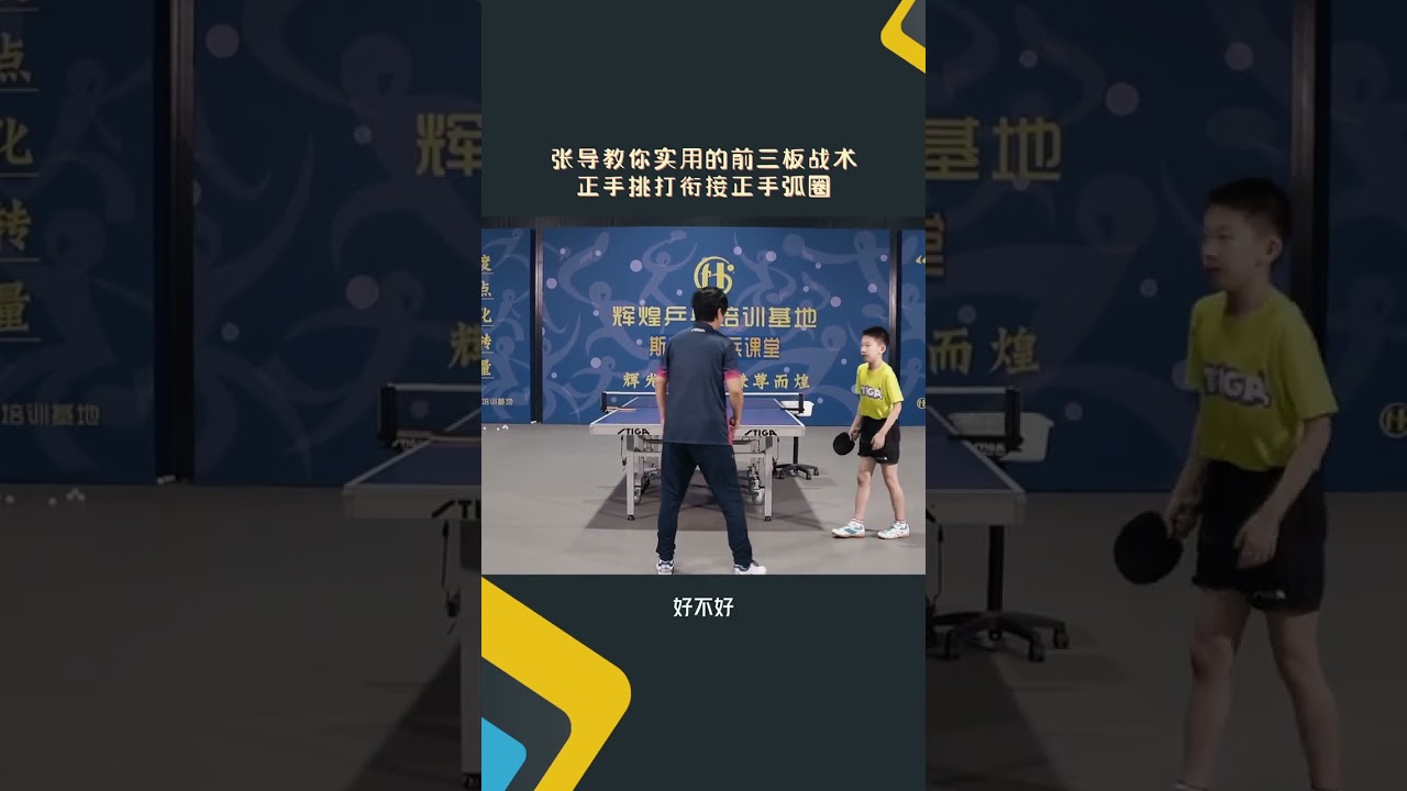 张导教你实用的前三板战术：正手挑打衔接正手弧圈#乒乓球 #张辉乒乓 #乒乓球教学