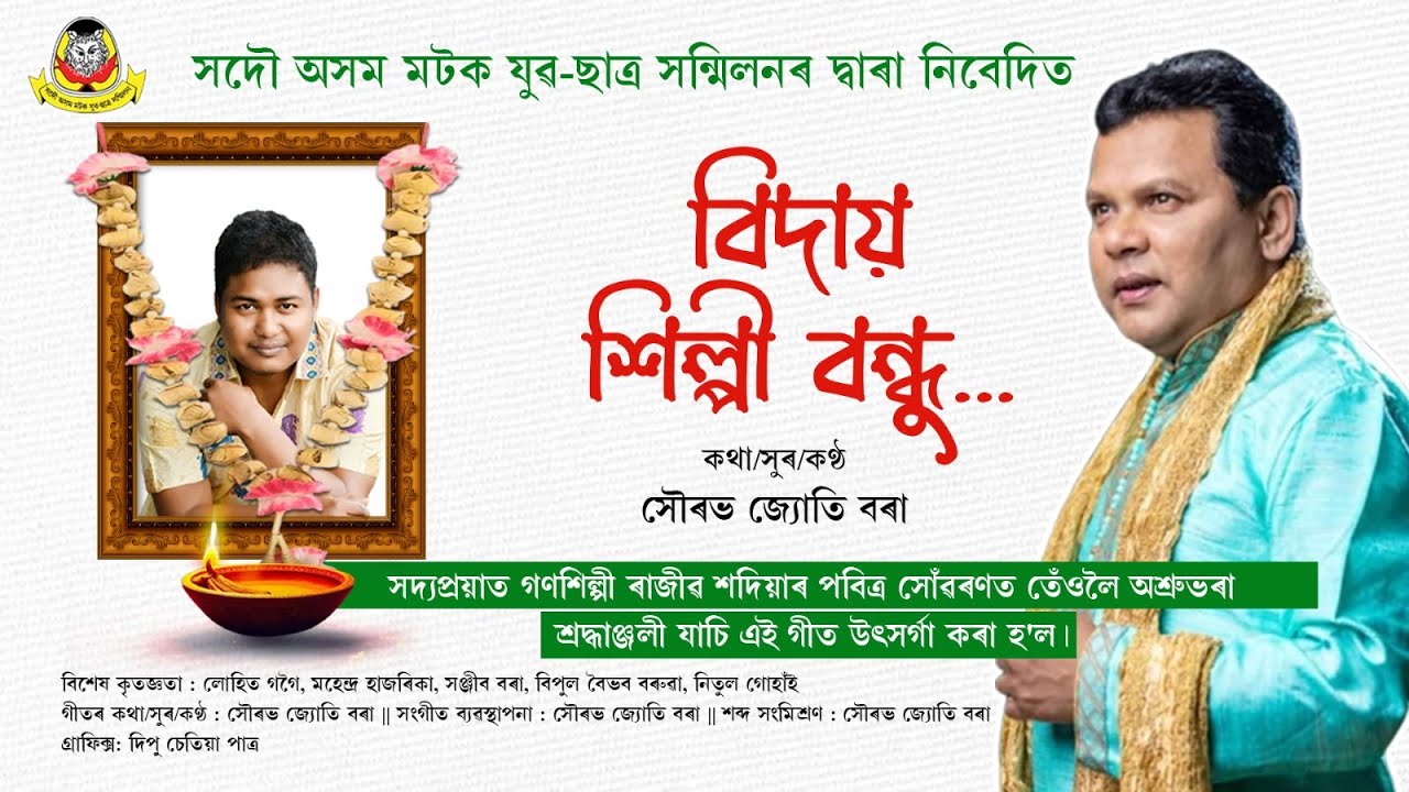 গণশিল্পী ৰাজীব শদিয়াৰ  শ্ৰদ্ধাঞ্জলীত 