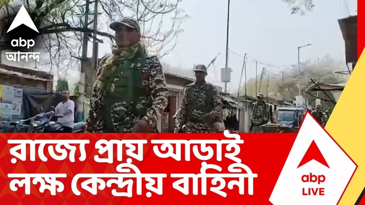 Central Force | ২ দফায় ভোটের জন্য রাজ্যে আসছে বিপুল কেন্দ্রীয় বাহিনী | WB Assembly Election 2026