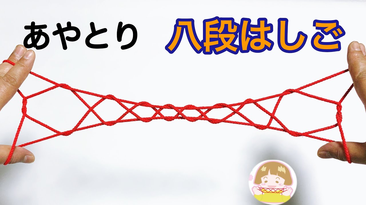 あやとり「８段はしご」の作り方　これでできる！分かりやすい！【音声解説あり】String figure / ばぁばのあやとり