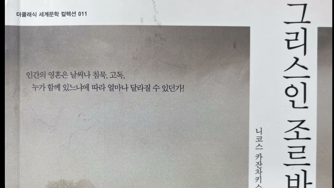 그리스인 조르바_1/2