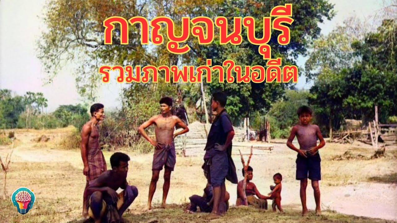 ภาพเก่าในอดีต [กาญจนบุรี] อดีตที่ไม่เคยเห็น