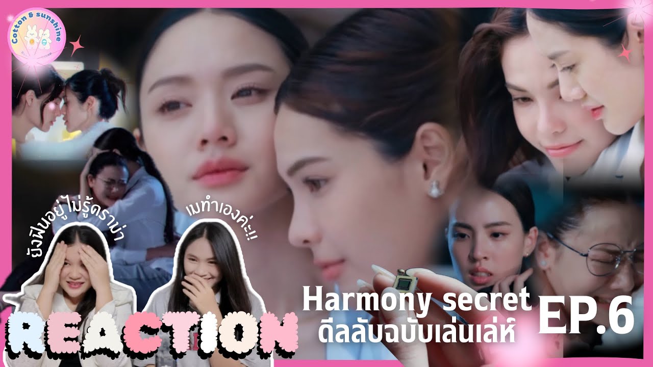 REACTION Harmony secret ดีลลับฉบับเล่นเล่ห์ EP.6 | ต้นหวาน ปลายขมปี๊!! | Cotton Sunshine Channel 