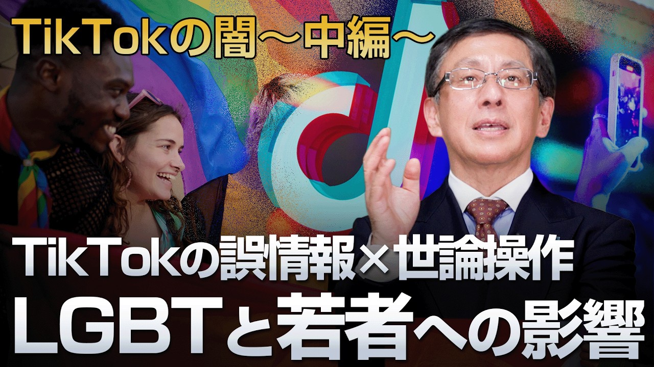 TikTokの誤情報×世論操作 LGBTと若者への影響 TikTokの闇 〜中編〜