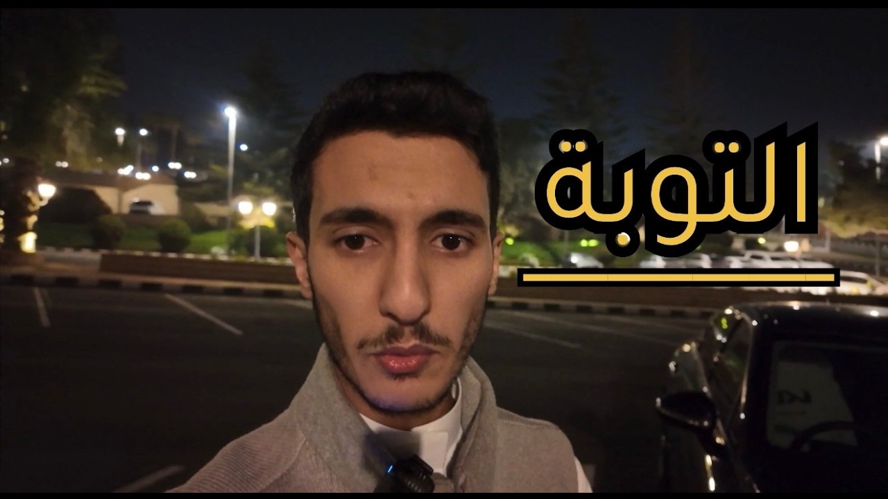 #فلوق 3 | ماذا تنتظر… ارجع 🙏