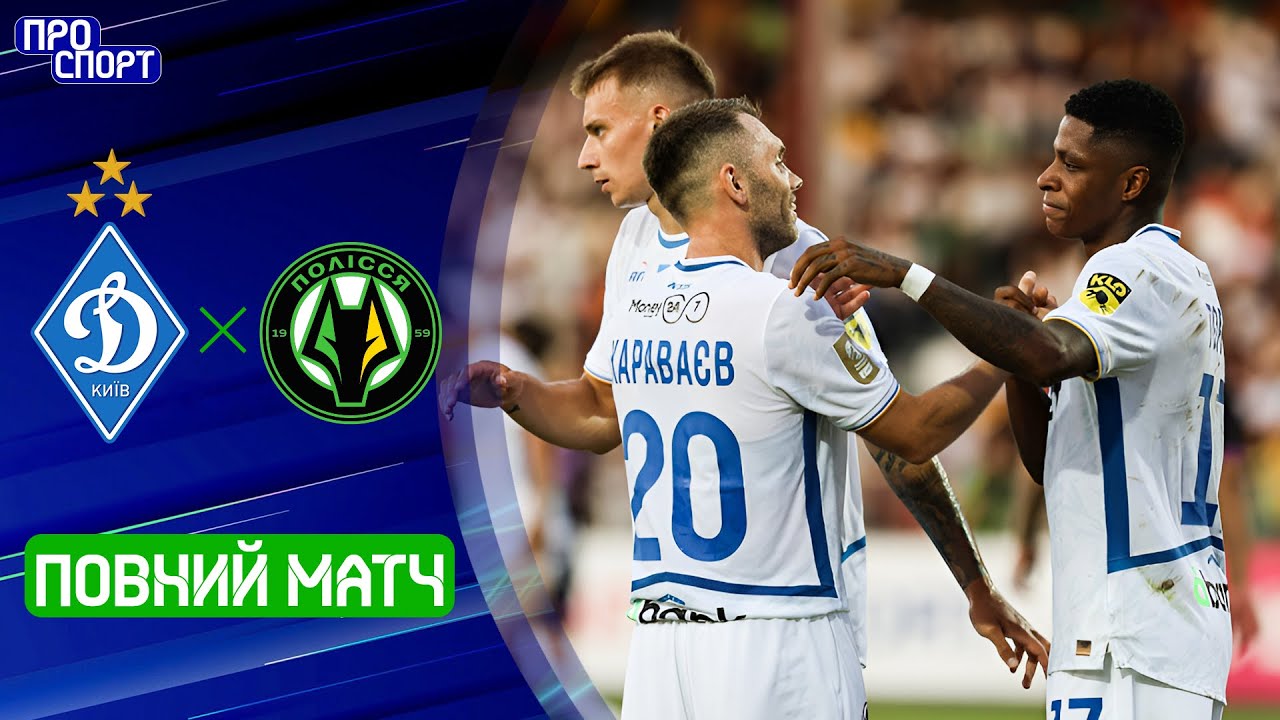 ⚽ФЕЄРИЧНИЙ МАТЧ ТУРУ! ДИНАМО – ПОЛІССЯ. ПОВНИЙ МАТЧ! 4 тур УПЛ сезону-2025/26