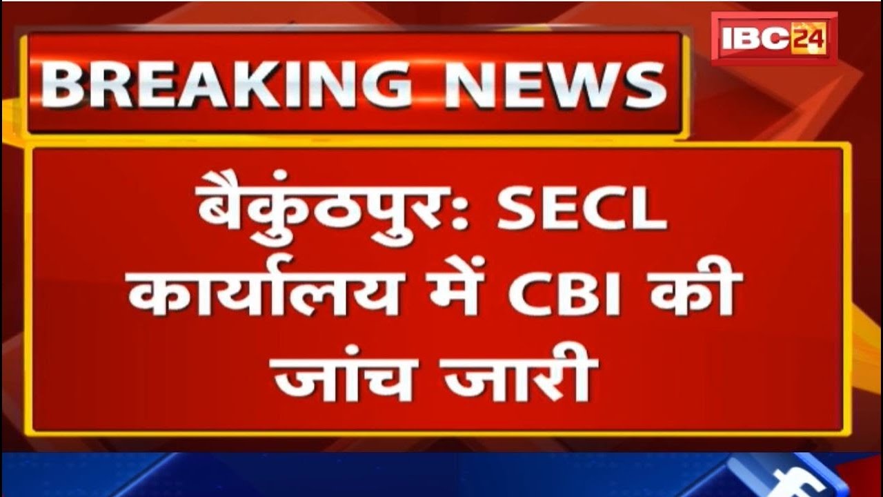 SECL कार्यालय में CBI की जांच जारी | Material Manager के कार्यालय में फाइलों की हो रही जांच